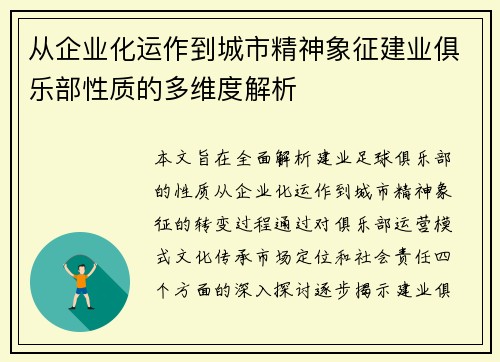 从企业化运作到城市精神象征建业俱乐部性质的多维度解析 从企业化运作到城市精神象征建业俱乐部性质的多维度解析