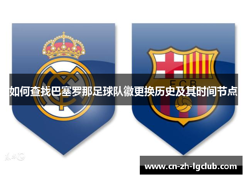 如何查找巴塞罗那足球队徽更换历史及其时间节点 如何查找巴塞罗那足球队徽更换历史及其时间节点