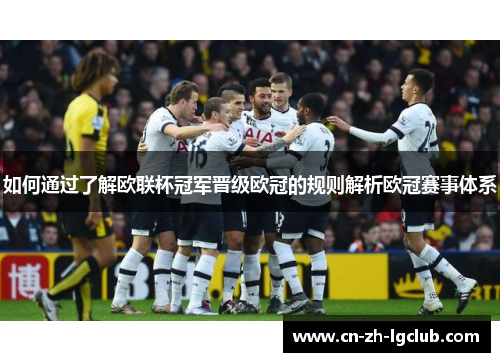 如何通过了解欧联杯冠军晋级欧冠的规则解析欧冠赛事体系 如何通过了解欧联杯冠军晋级欧冠的规则解析欧冠赛事体系