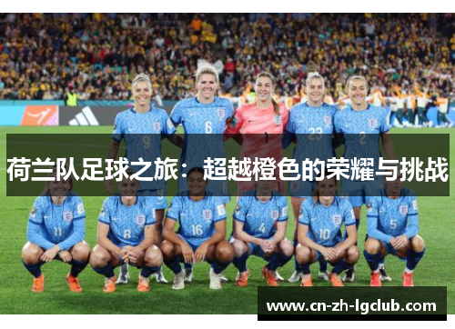 荷兰队足球之旅：超越橙色的荣耀与挑战