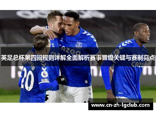 英足总杯第四圈规则详解全面解析赛事晋级关键与赛制亮点