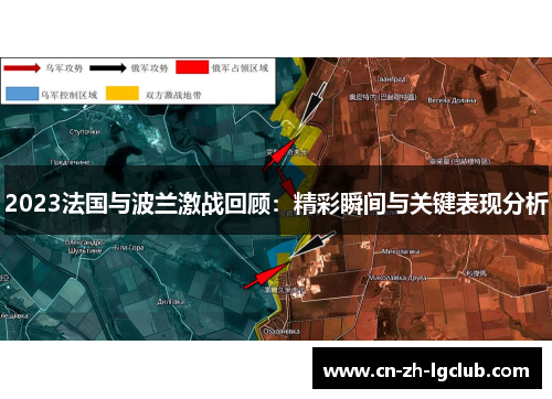 2023法国与波兰激战回顾：精彩瞬间与关键表现分析