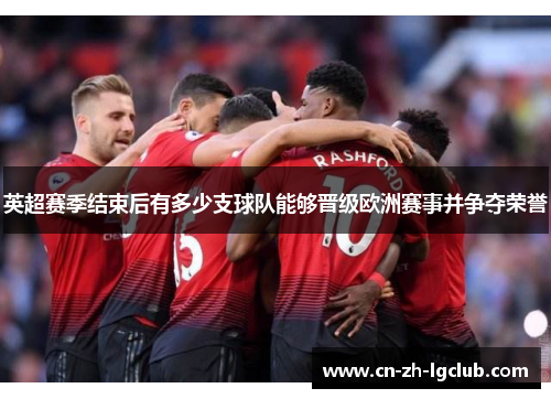 英超赛季结束后有多少支球队能够晋级欧洲赛事并争夺荣誉