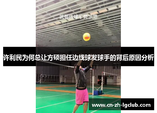 许利民为何总让方硕担任边线球发球手的背后原因分析