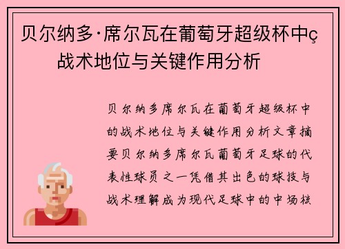 贝尔纳多·席尔瓦在葡萄牙超级杯中的战术地位与关键作用分析 贝尔纳多·席尔瓦在葡萄牙超级杯中的战术地位与关键作用分析