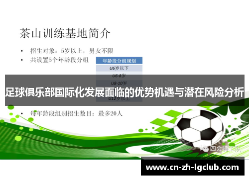 足球俱乐部国际化发展面临的优势机遇与潜在风险分析 足球俱乐部国际化发展面临的优势机遇与潜在风险分析