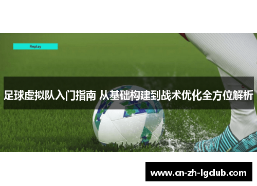 足球虚拟队入门指南 从基础构建到战术优化全方位解析