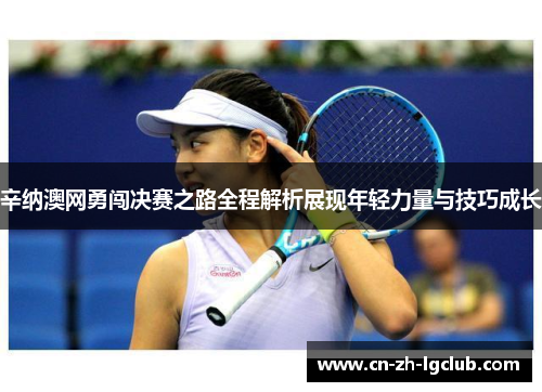 辛纳澳网勇闯决赛之路全程解析展现年轻力量与技巧成长
