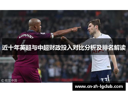 近十年英超与中超财政投入对比分析及排名解读