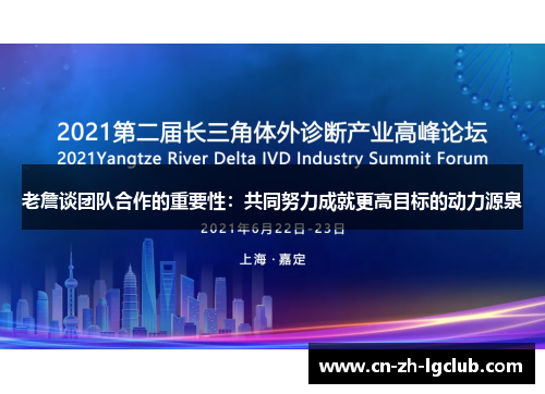 老詹谈团队合作的重要性：共同努力成就更高目标的动力源泉