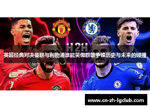 英超经典对决曼联与利物浦谁能笑傲群雄争锋历史与未来的碰撞