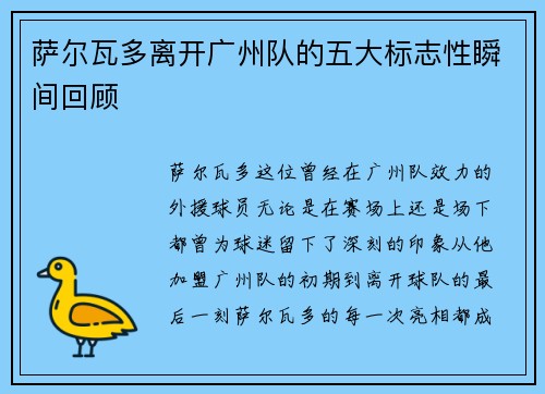 萨尔瓦多离开广州队的五大标志性瞬间回顾