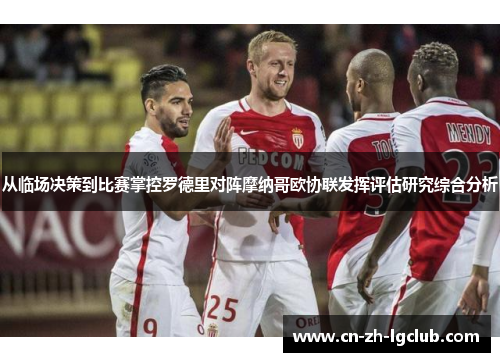 从临场决策到比赛掌控罗德里对阵摩纳哥欧协联发挥评估研究综合分析