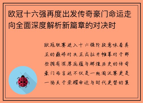 欧冠十六强再度出发传奇豪门命运走向全面深度解析新篇章的对决时