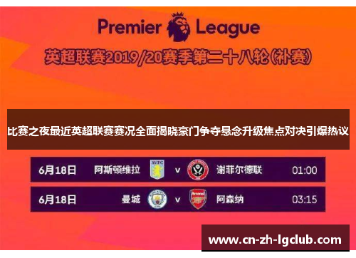 比赛之夜最近英超联赛赛况全面揭晓豪门争夺悬念升级焦点对决引爆热议