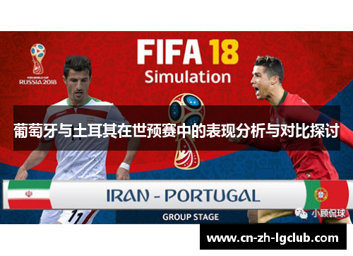 葡萄牙与土耳其在世预赛中的表现分析与对比探讨