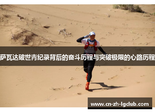 萨瓦达破世青纪录背后的奋斗历程与突破极限的心路历程