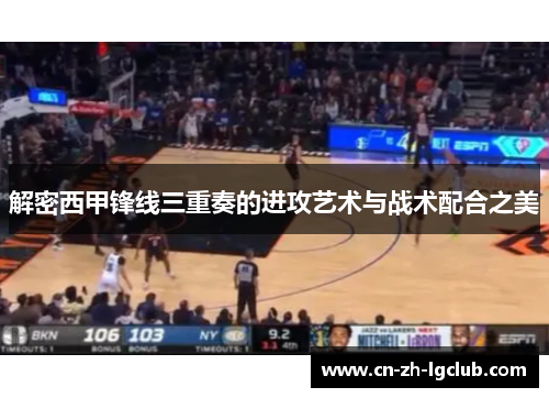 解密西甲锋线三重奏的进攻艺术与战术配合之美