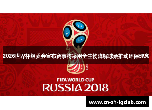 2026世界杯组委会宣布赛事将采用全生物降解球票推动环保理念