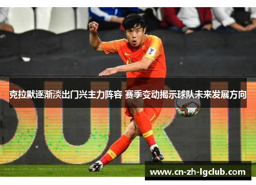 克拉默逐渐淡出门兴主力阵容 赛季变动揭示球队未来发展方向