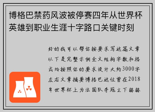 博格巴禁药风波被停赛四年从世界杯英雄到职业生涯十字路口关键时刻