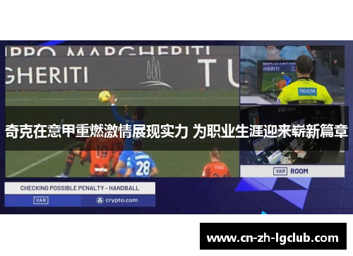 奇克在意甲重燃激情展现实力 为职业生涯迎来崭新篇章