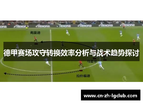 德甲赛场攻守转换效率分析与战术趋势探讨