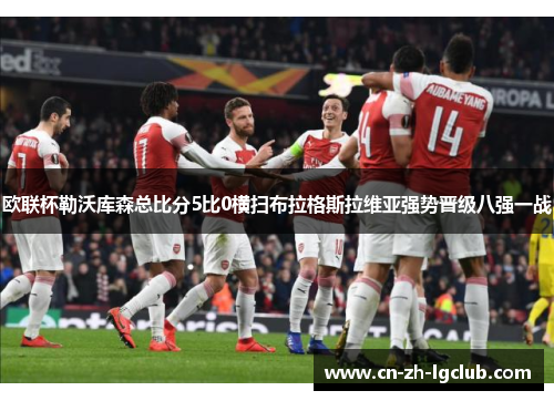 欧联杯勒沃库森总比分5比0横扫布拉格斯拉维亚强势晋级八强一战