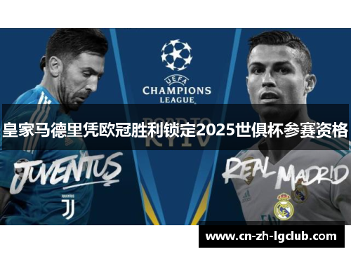 皇家马德里凭欧冠胜利锁定2025世俱杯参赛资格 皇家马德里凭欧冠胜利锁定2025世俱杯参赛资格