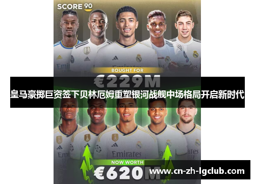 皇马豪掷巨资签下贝林厄姆重塑银河战舰中场格局开启新时代 皇马豪掷巨资签下贝林厄姆重塑银河战舰中场格局开启新时代