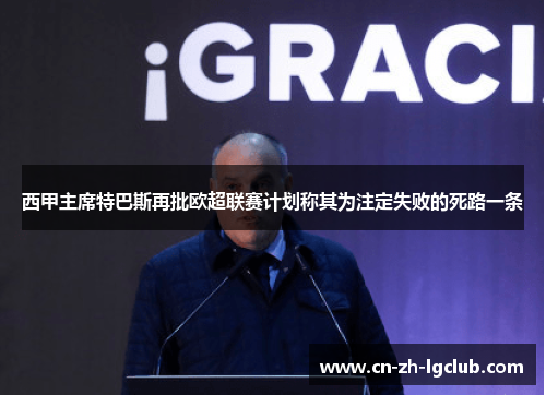 西甲主席特巴斯再批欧超联赛计划称其为注定失败的死路一条