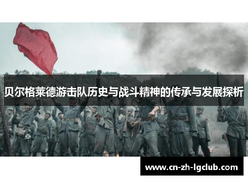 贝尔格莱德游击队历史与战斗精神的传承与发展探析