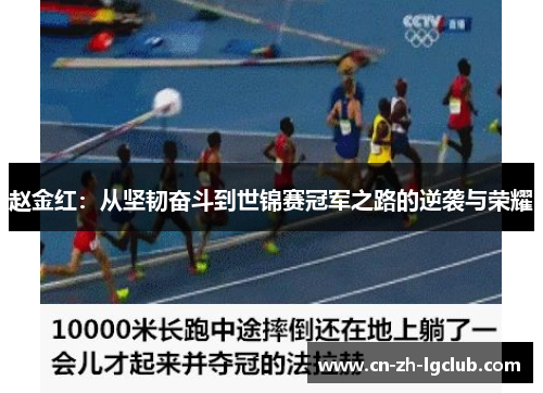 赵金红：从坚韧奋斗到世锦赛冠军之路的逆袭与荣耀