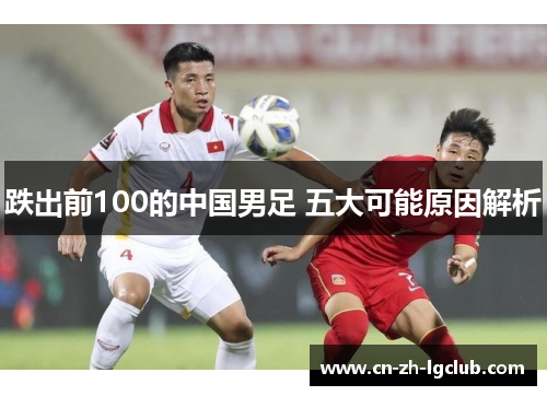 跌出前100的中国男足 五大可能原因解析