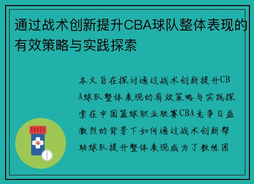 通过战术创新提升CBA球队整体表现的有效策略与实践探索