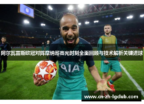 阿尔瓦雷斯欧冠对阵摩纳哥高光时刻全面回顾与技术解析关键进球