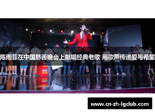 陈雨菲在中国慈善晚会上献唱经典老歌 用歌声传递爱与希望