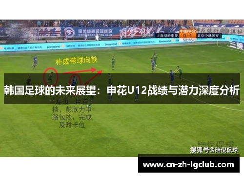 韩国足球的未来展望：申花U12战绩与潜力深度分析