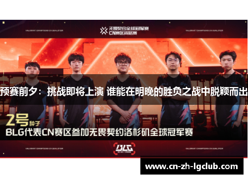 预赛前夕：挑战即将上演 谁能在明晚的胜负之战中脱颖而出
