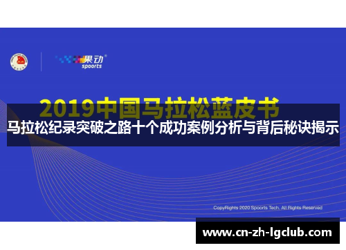 马拉松纪录突破之路十个成功案例分析与背后秘诀揭示