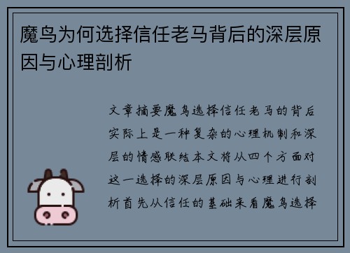 魔鸟为何选择信任老马背后的深层原因与心理剖析