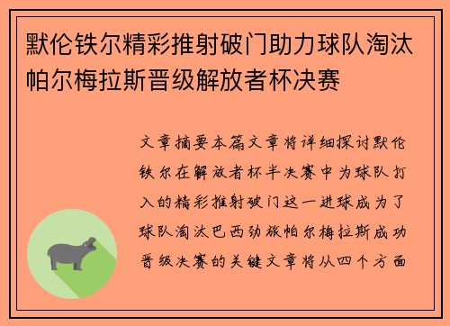 默伦铁尔精彩推射破门助力球队淘汰帕尔梅拉斯晋级解放者杯决赛
