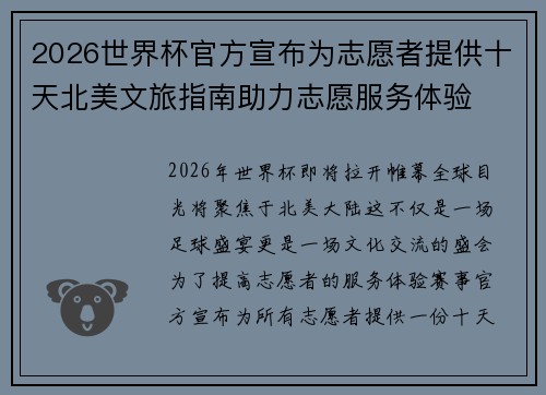 2026世界杯官方宣布为志愿者提供十天北美文旅指南助力志愿服务体验