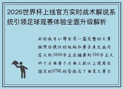 2026世界杯上线官方实时战术解说系统引领足球观赛体验全面升级解析