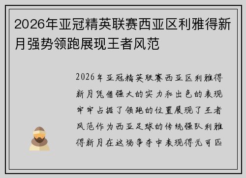 2026年亚冠精英联赛西亚区利雅得新月强势领跑展现王者风范 2026年亚冠精英联赛西亚区利雅得新月强势领跑展现王者风范