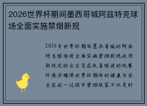 2026世界杯期间墨西哥城阿兹特克球场全面实施禁烟新规