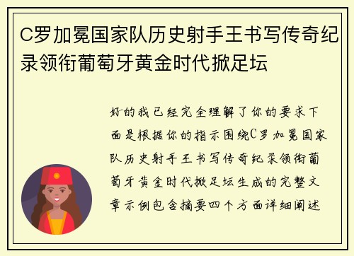 C罗加冕国家队历史射手王书写传奇纪录领衔葡萄牙黄金时代掀足坛