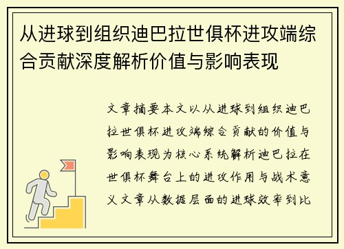 从进球到组织迪巴拉世俱杯进攻端综合贡献深度解析价值与影响表现