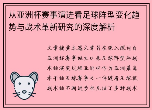 从亚洲杯赛事演进看足球阵型变化趋势与战术革新研究的深度解析