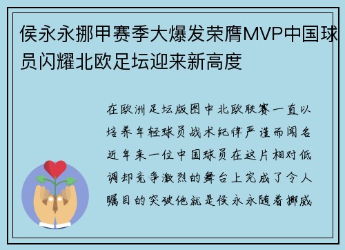 侯永永挪甲赛季大爆发荣膺MVP中国球员闪耀北欧足坛迎来新高度